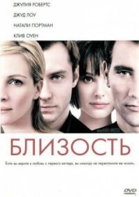 Постер к фильму Близость смотреть онлайн на киного