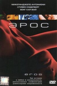 Постер к фильму Эрос (2004) смотреть онлайн на киного
