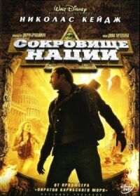 Постер к фильму Сокровище нации смотреть онлайн на киного
