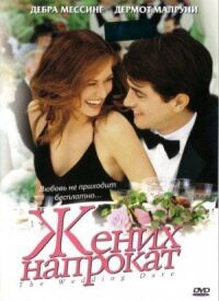 Постер к фильму Жених напрокат (2005) смотреть онлайн на киного