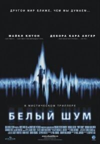 Постер к фильму Белый шум (2004) смотреть онлайн на киного