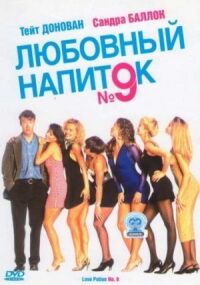 Постер к фильму Любовный напиток №9 смотреть онлайн на киного