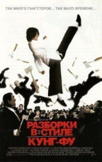 Постер к фильму Разборки в стиле кунг-фу смотреть онлайн на киного