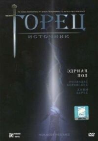 Постер к фильму Горец: Источник смотреть онлайн на киного
