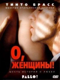 Постер к фильму О, женщины! (2003) смотреть онлайн на киного