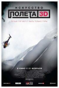 Постер к фильму Искусство полета 3D (2011) смотреть онлайн на киного