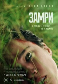 Постер к фильму Замри смотреть онлайн на киного