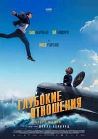 Постер к фильму Глубокие отношения смотреть онлайн на киного