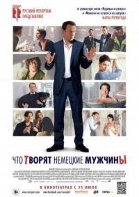 Постер к фильму Что творят немецкие мужчины смотреть онлайн на киного