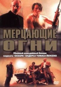 Постер к фильму Мерцающие огни смотреть онлайн на киного