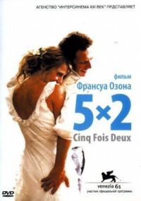 Постер к фильму 5x2 смотреть онлайн на киного