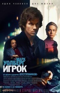 Постер к фильму Игрок смотреть онлайн на киного