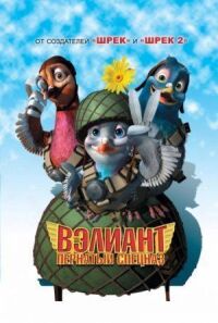 Постер к фильму Вэлиант: Пернатый спецназ смотреть онлайн на киного