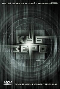 Постер к фильму Куб Зеро смотреть онлайн на киного