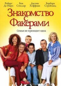 Постер к фильму Знакомство с Факерами смотреть онлайн на киного