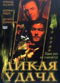 Постер к фильму Дикая удача смотреть онлайн на киного