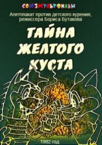 Постер к фильму Тайна желтого куста смотреть онлайн на киного