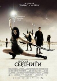 Постер к фильму Миссия «Серенити» смотреть онлайн на киного