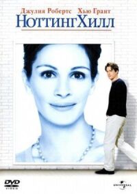 Постер к фильму Ноттинг Хилл (1999) смотреть онлайн на киного