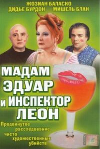 Постер к фильму Мадам Эдуар и инспектор Леон смотреть онлайн на киного