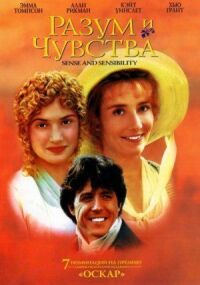 Постер к фильму Разум и чувства (1995) смотреть онлайн на киного