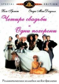 Постер к фильму Четыре свадьбы и одни похороны (1993) смотреть онлайн на киного