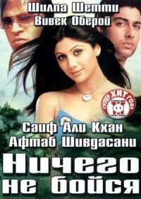 Постер к фильму Ничего не бойся смотреть онлайн на киного