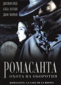 Постер к фильму Ромасанта: Охота на оборотня (2004) смотреть онлайн на киного
