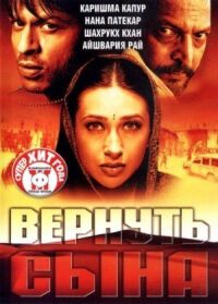 Постер к фильму Вернуть сына (2002) смотреть онлайн на киного
