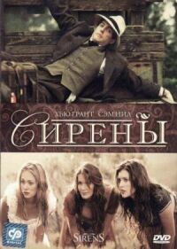 Постер к фильму Сирены смотреть онлайн на киного