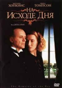 Постер к фильму На исходе дня (1993) смотреть онлайн на киного
