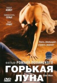 Постер к фильму Горькая луна (1992) смотреть онлайн на киного