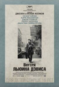 Постер к фильму Внутри Льюина Дэвиса смотреть онлайн на киного