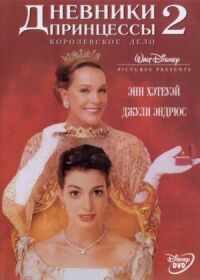 Постер к фильму Дневники принцессы 2: Как стать королевой (2004) смотреть онлайн на киного