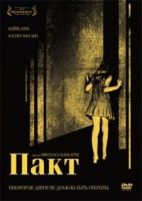 Постер к фильму Пакт (2011) смотреть онлайн на киного