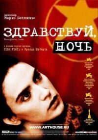 Постер к фильму Здравствуй, ночь смотреть онлайн на киного
