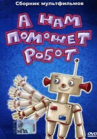 Постер к фильму А нам поможет робот смотреть онлайн на киного