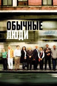 Постер к фильму Обычные люди смотреть онлайн на киного