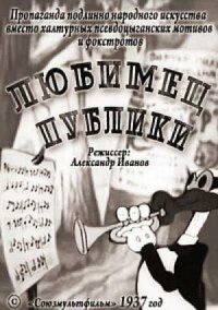 Постер к фильму Любимец публики смотреть онлайн на киного