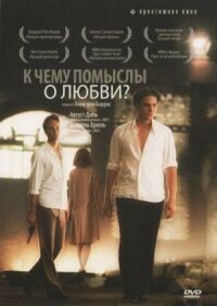 Постер к фильму К чему помыслы о любви? смотреть онлайн на киного