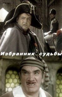 Постер к фильму Избранник судьбы смотреть онлайн на киного
