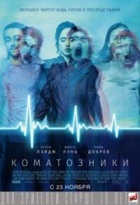 Постер к фильму Коматозники смотреть онлайн на киного