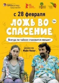 Постер к фильму Ложь во спасение смотреть онлайн на киного