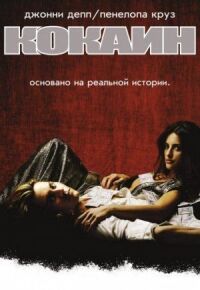 Постер к фильму Кокаин смотреть онлайн на киного