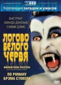Постер к фильму Логово белого червя (1988) смотреть онлайн на киного