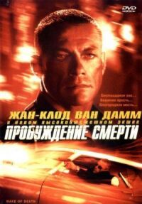 Постер к фильму Пробуждение смерти (2004) смотреть онлайн на киного