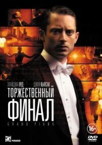 Постер к фильму Торжественный финал (2012) смотреть онлайн на киного