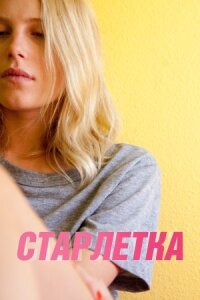 Постер к фильму Старлетка смотреть онлайн на киного