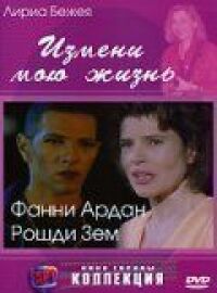 Постер к фильму Измени мою жизнь смотреть онлайн на киного