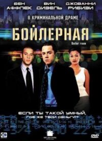 Постер к фильму Бойлерная смотреть онлайн на киного